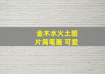 金木水火土图片简笔画 可爱